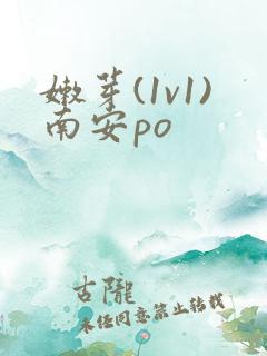 嫩芽(1v1)南安po