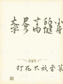 大尺寸的小黄说字多肉健身房