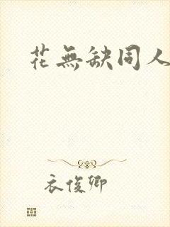 花无缺同人