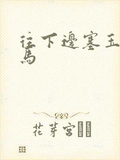 往下边塞玉器骑马