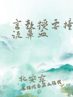 言教授要撞坏了流鼻血