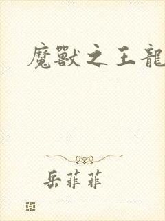 魔兽之王龙傲天