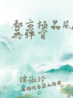 都市极品风水师无弹窗