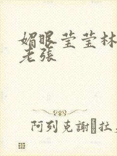 媚眼莹莹林莹莹老张