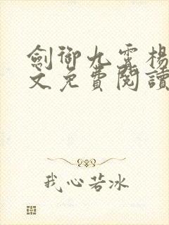 剑御九霄杨叶全文免费阅读