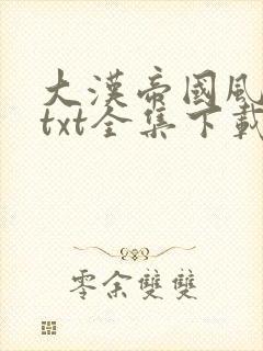 大汉帝国风云录txt全集下载