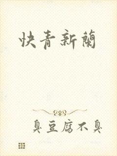 快青新兰