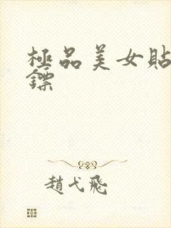 极品美女贴身保镖