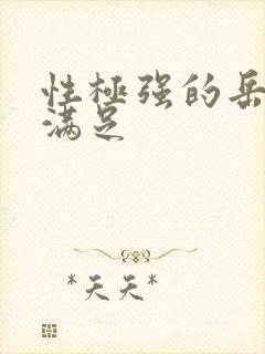 性极强的岳让我满足