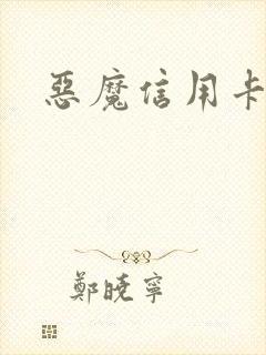 恶魔信用卡