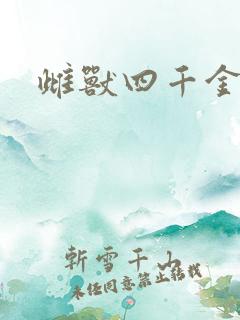 雌兽四千金