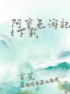 阿宝色游记txt下载