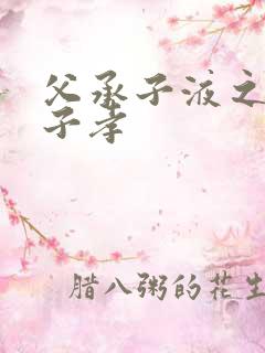 父承子液之父慈子孝