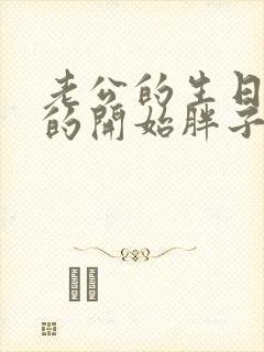 老公的生日3q的开始胖子2