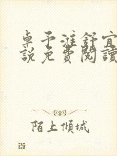 卓予淮舒宜岚小说免费阅读