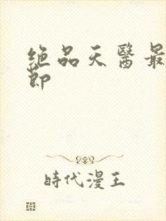 绝品天医最新章节