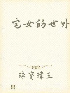 宅女的世外桃源