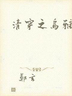 清穿之乌雅格格