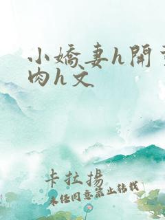 小娇妻h开荤粗肉h文