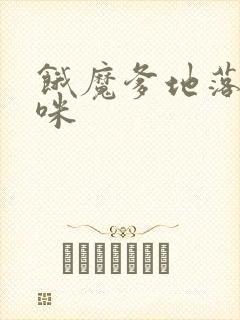 饿魔爹地落跑妈咪