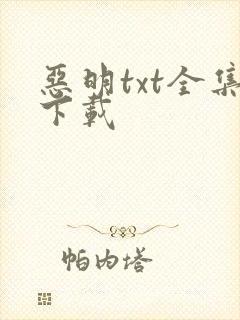 恶明txt全集下载