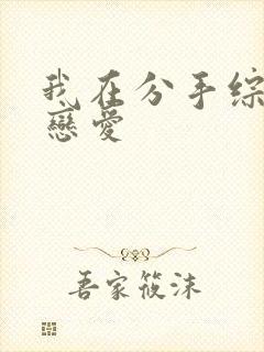 我在分手综艺里恋爱