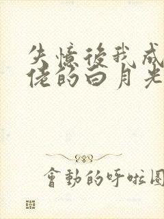 失忆后我成了大佬的白月光