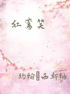 红鸾笑