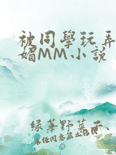 被同学玩弄的妩媚MM小说