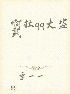 啊拉qq大盗下载