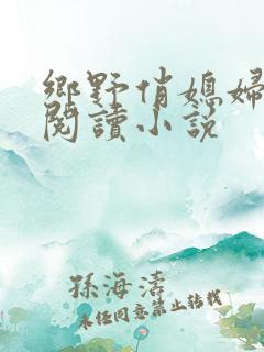 乡野俏媳妇免费阅读小说