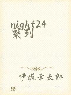 night24系列