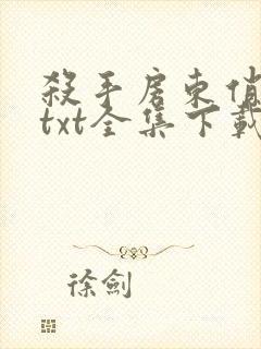 杀手房东俏房客txt全集下载