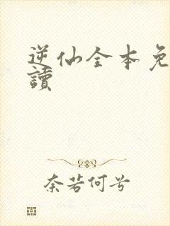 逆仙全本免费阅读