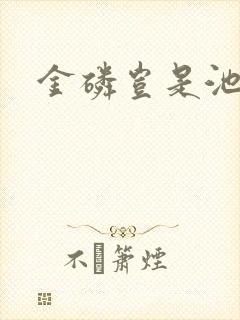 金磷岂是池中物