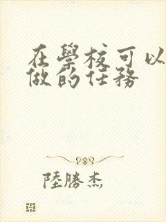 在学校可以让m做的任务