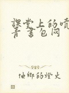 课堂上的喷射婉青 书包网