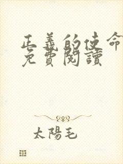 正义的使命全文免费阅读