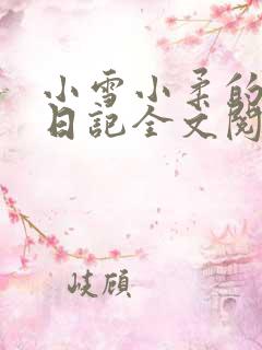 小雪小柔的高中日记全文阅读