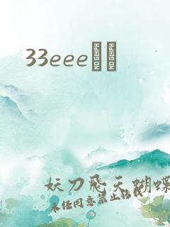 33eeeС˵