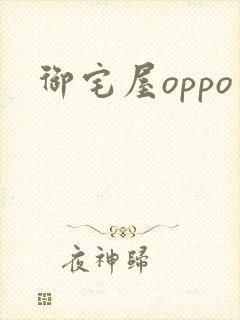 御宅屋oppo