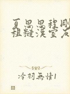 夏思思程刚被合租糙汉室友