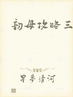 韵母攻略三部曲