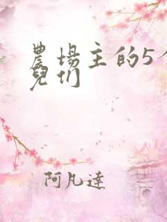 农场主的5个女儿们