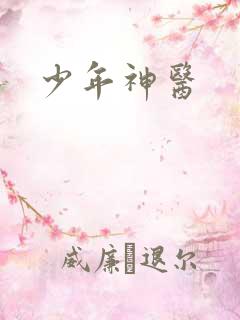 少年神医