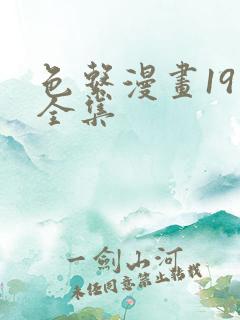 色系漫画19禁全集