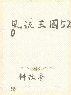 风流三国5200