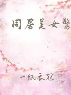 同居美女惊艳记