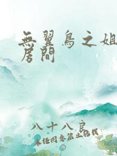 无翼鸟之姐姐的房间