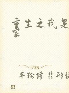 重生之我是化学家